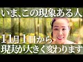 いまこの現象ある人 11/1から現実が大きく変わります