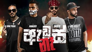 Smokio x Manasick x Lil Rome Praba x Big Doggy - ඇඩ්‍රස් නෑ  (Address na) | REMIX | LYRICS VIDEO
