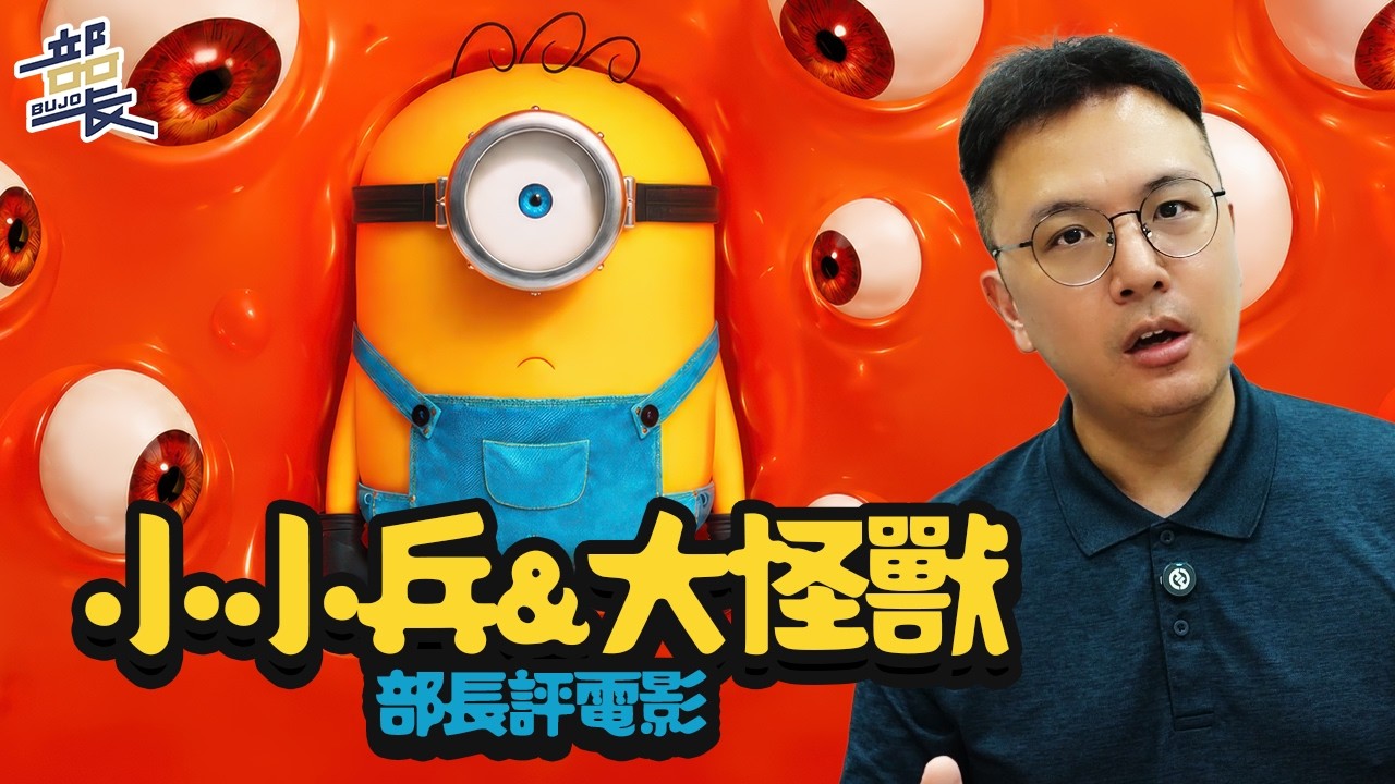 《小小兵&大怪獸》賣好萊塢情懷台灣觀眾會有共鳴嗎？｜Minions & Monsters｜部長評電影 縮圖