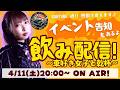 【重大告知アリ】車好き女子の飲み配信🍻5/17(日)、初めて四国のイベントに参加します！【会えます】