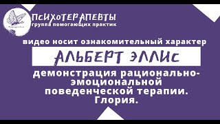 Альберт Эллис — рационально эмоциональная поведенческая терапия. Глория