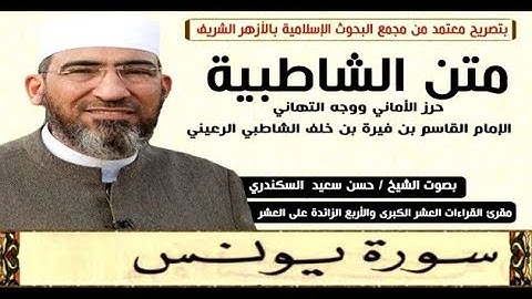 متن الشاطبية || باب فرش الحروف «سورة يونس» الشيخ حسن السكندري