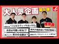 【昼下がりの座談会 第4弾】エヴェッサお笑い向上委員会・鈴木達也が今季初登場!