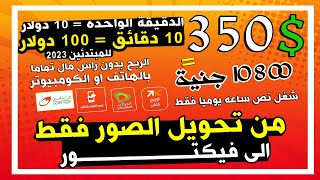 ربــح 350$  من تحويل الصور فقط | من  شغل 30 دقيقه يوميا فقط | الربح بدون راس مال للمبتدئين 2023