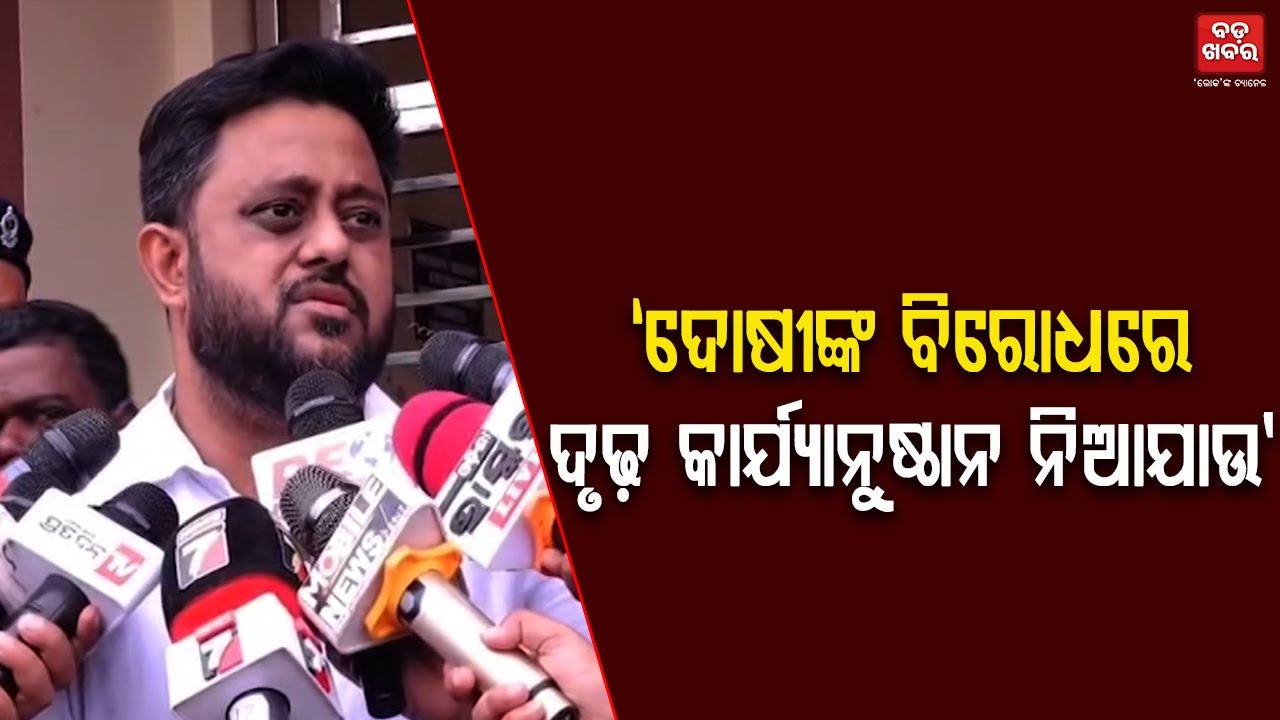 ଦୋଷୀଙ୍କ ବିରୋଧରେ ଦୃଢ଼ କାର୍ଯ୍ୟାନୁଷ୍ଠାନ ନିଆଯାଉ: ରୁଦ୍ର ମହାରଥୀ || BADA KHABAR TV