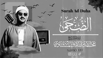 اذكروا الله | تلاوه للقارئ الشيخ محمد صديق المنشاوي | سورة الضحى (مرتل)