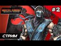 Mortal Kombat 9 Komplete Edition - Прохождение ▶ #2