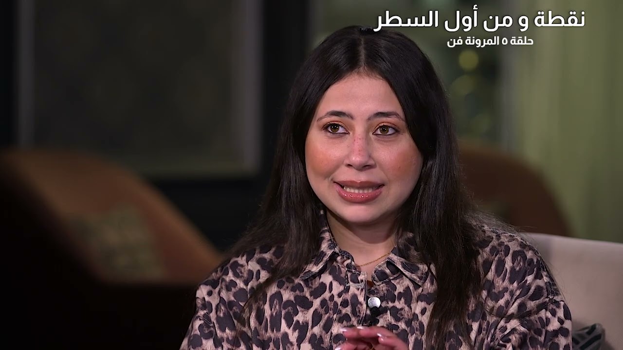 الحلقة  5 | المرونه فن | برنامج نقطة ومن أول السطر