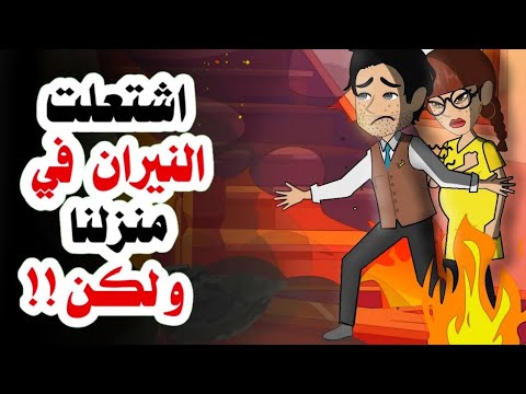وجدت نفسي فجا ة خارج المنز ل بسبب الجزء الثاني