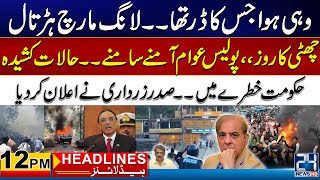 Long March Protest - President Asif Ali Important Took Decision | 12pm News Headlines | 12 May 2024