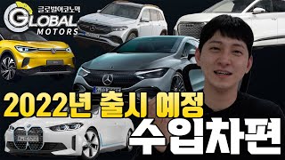 2022년 우리를 찾아오는 수입 신차는?