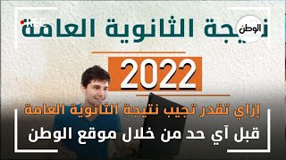 إزاي تقدر تجيب نتيجة الثانوية العامة  قبل آي حد من خلال موقع الوطن