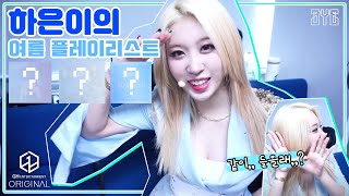 3Ye Haeun(써드아이 하은)의 Summer Playlist ✨💿