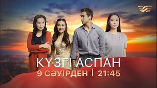 Тұсаукесер! «Күзгі Аспан» Телехикаясы. 1-Бөлім / Телесериал «Кузги Аспан». 1-Серия (Рус.суб)