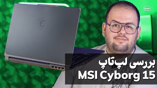 بررسی لپ تاپ میان رده ام اس آی - سایبورگ ۱۵ | MSI Cyborg 15 (2023) Review