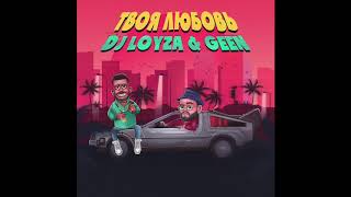 Dj Loyza & Geen - Твоя Любовь (Official Audio)