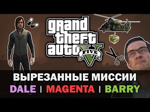 GTA V - Вырезанные миссии Дейла, Мадженты, Барри [Текстовое видео]