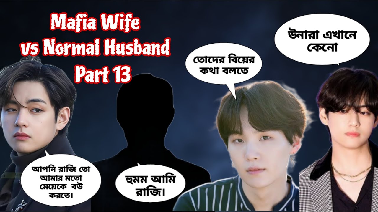 Mafia Wife vs Normal Husband।Part13।🗣️: তাহলে সামনের মাসে শুক্রবার বিয়ের আয়োজন করা হোক।#taekook