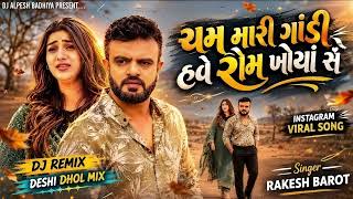 Cham Mari Godi Have Rom Khoya Se - Dj Remix | New Gujarati Song 2026 | Rakesh Barot 