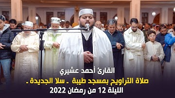 الليلة 12 من رمضان 2022 صلاة التراويح بمسجد طيبة ـ سلا الجديدة ـ  القارئ أحمد عشيري