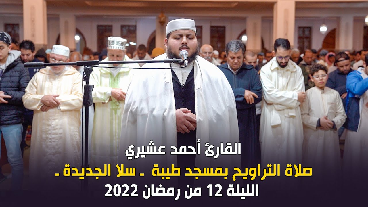 الليلة 12 من رمضان 2022 صلاة التراويح بمسجد طيبة ـ سلا الجديدة ـ  القارئ أحمد عشيري