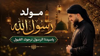 نشيد مولد رسول الله ﷺ  2026 : أهنئكم بقدوم مولد اشرف الخلق وأهديكم هذا النشيد : سامي برهو Sami Barho