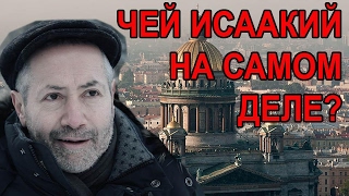 Мы делили апельсин... нет - Исаакиевский собор! Леонид Радзиховский(Сегодня в программе «Эксперт» АРУ ТВ Леонид Радзиховский попытается разобраться, кто же имеет больше прав..., 2017-02-07T14:34:53.000Z)