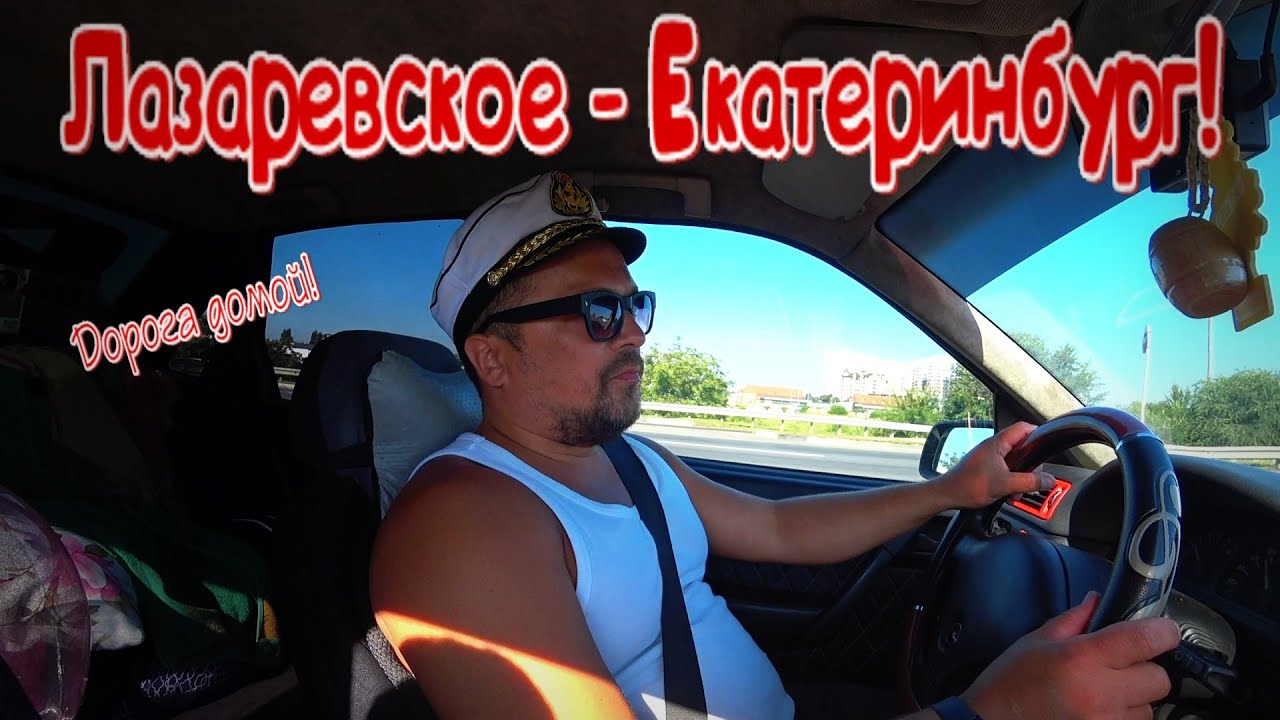 Екатеринбург лазаревское на машине