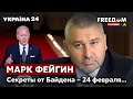 🔥🔥ФЕЙГИН о секретной информации разведки США. Какие исходы войны? / Путин, Донбасс, ВСУ / Украина 24