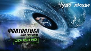 Фантастика под грифом «Секретно»  Чудо люди