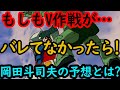 【機動戦士ガンダム講義10】岡田斗司夫が予想する!!もしV作戦がバレてなかったら…