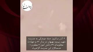 سالروز حمله موشکی به مدرسه شهید پیروز در بهبهان - ۴ آبان ۱۳۶۲