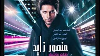 منصور زايد - طلع عاشق - ألبوم طلع عاشق 2011   Mansour Zayed