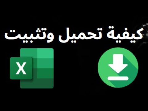 كيفية تحميل وتثبيت   دليل كامل