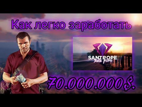 Как легко и быстро заработать 70.000.000$ ll Santrope RP