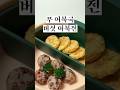 무 어묵국 버섯 어묵전 #유아식 #아기반찬 #유아식레시피 #아기메뉴 #아기밥 #유아식단 #초기유아식 #베이스유아식 #유아식베이스 #babyfood #babymeals