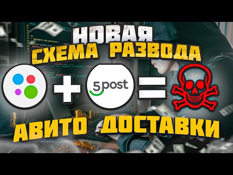 видео: НОВАЯ СХЕМА РАЗВОДА с АВИТО ДОСТАВКОЙ - как легко кинуть с помощью 5POST