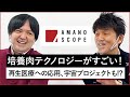 【超サステナブル】培養肉はイノベーションの序章！テクノロジーで広がる未来の可能性【インテグリカルチャー株式会社 取締役CTO 川島 一公×Team Cross FA天野眞也】