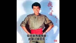 親情 - 羅文 (無線電視劇「親情」主題曲)