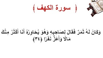 سورة الكهف الاية 34