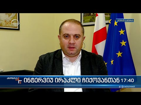 \"ქრონიკის\" შეკითხვებს ირაკლი ჩიქოვანი პასუხობს