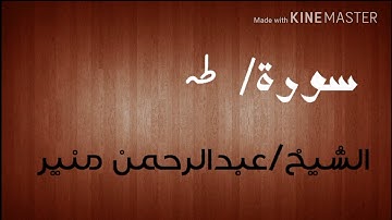 سوره طه (1) الشيخ عبدالرحمن منير