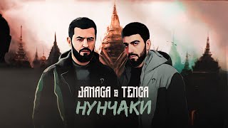 Tenca & Janaga - Нунчаки