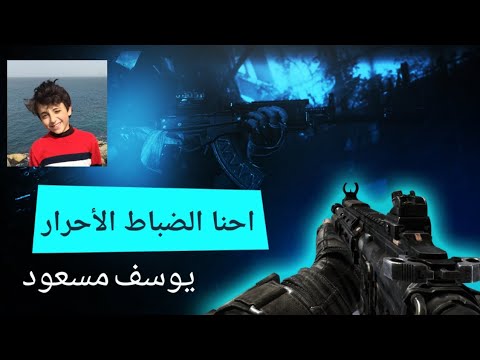 يوسف مسعود احنا الضباط الأحرار