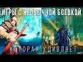 Игры, с очень необычной и крутой боевой системой