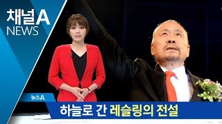 ‘영원한 챔피언’ 프로레슬러 이왕표, 암 투병 끝에 별세 | 뉴스A