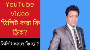 ভিডিও ডিলিট করলে কি হবে ? What Happens when you delete video on YouTube? | Dipankar Personal Coach l