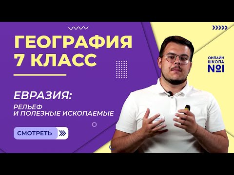 Евразия: рельеф и полезные ископаемые. Видеоурок 29. География 7 класс