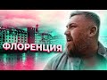 Умчал во Флоренцию. Взял на прокат приличную машину, выпил бутылку вина и ангажировал угол 19 века