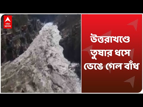 Glacier collapse in Joshimath: উত্তরাখণ্ডে তুষার ধসে ভেঙে গেল বাঁধ, দেখুন ভিডিও